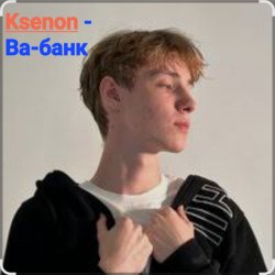 Cover Ksenon - Ва-банк