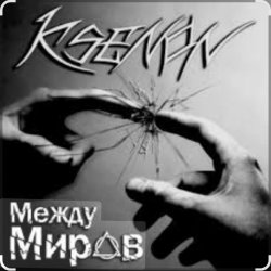 Cover Ksenon & Ladyapatia - Между нами