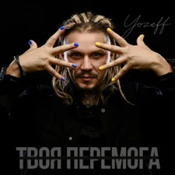 Cover YOZEFF - Твоя перемога
