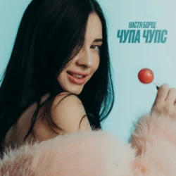 Cover Настя Борщ - Чупа Чупс