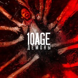 Cover 10AGE - Демоны