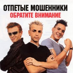 Cover Отпетые мошенники - Обратите внимание