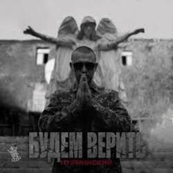 Cover Нурминский - Будем верить (часть II)