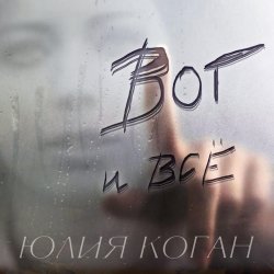 Cover Юлия Коган - Поверь в себя