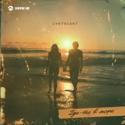 Cover Cvetocek7 - Где-то в море