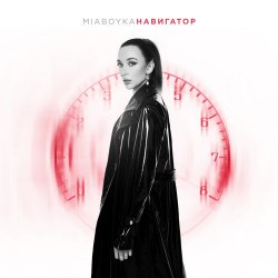 Cover Mia Boyka - Навигатор