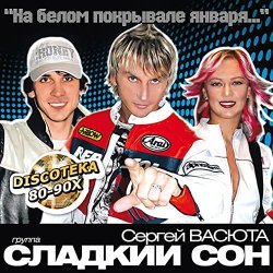 Cover Сладкий Сон и Сергей Васюта - На Белом Покрывале
