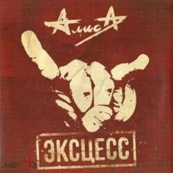 Cover Алиса - Эксцесс