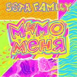 Cover 5sta Family - Мимо меня