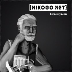 Cover NIKOGO NET - Расходимся!