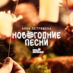 Cover Звенящая капель - Снеговик