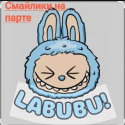 Cover Смайлики на парте - Лабубу