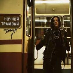 Cover DAASHA - Ночной трамвай