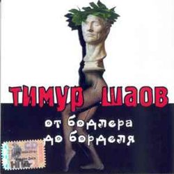 Cover Тимур Шаов - Инь и Ян