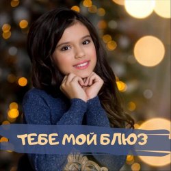 Cover София Феськова - Тебе мой блюз