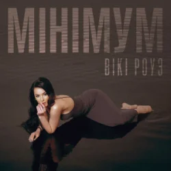 Cover Вікі Роуз - Мінімум