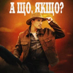 Cover VADYM OLIINYK - А що, якщо?