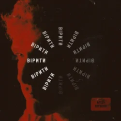 Cover Арсен Мірзоян - Вірити