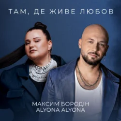 Cover Максим Бородін & alyona alyona - Там, де живе любов
