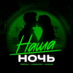 Cover Тайпан feat. Logmarin & NAZAMI - Наша ночь