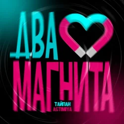 Cover Тайпан feat. Astimiya - Два магнита