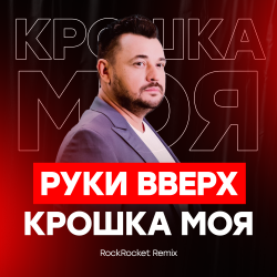 Cover Руки Вверх! - Крошка Моя