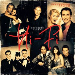 Cover Hi-Fi - Хорошие песни