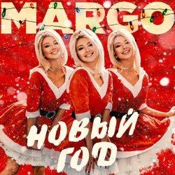Cover MARGO - Новый год