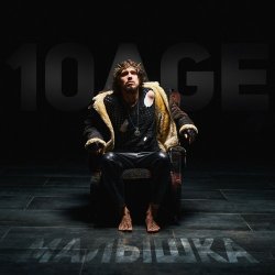 Cover 10AGE - Малышка
