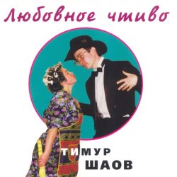 Cover Тимур Шаов - Крысолов