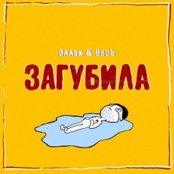 Cover Эллаи & Весъ - Загубила
