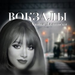 Cover Аника Далински - Русское Диско