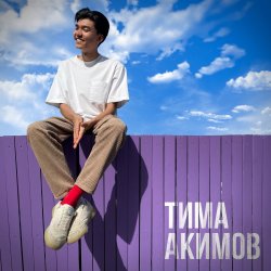 Cover Тима Акимов - Запомни