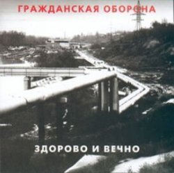 Cover Гражданская Оборона - Новогодняя