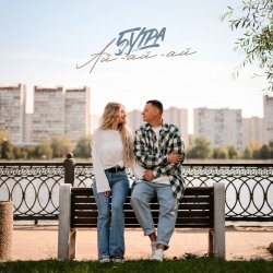 Cover 5УТРА - Ай-ай-ай