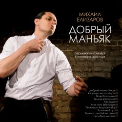 Cover Михаил Елизаров - Добрый маньяк Тихон