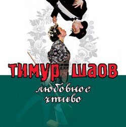 Cover Тимур Шаов - Любовное чтиво