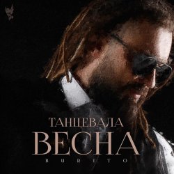 Cover Burito - Танцевала весна