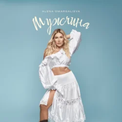 Cover Alena Omargalieva - Мужчина (DMC NESTERCHUK & I T F Remix)