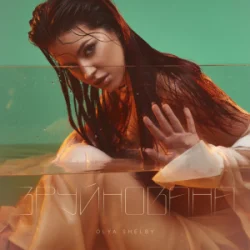 Cover Olya Shelby - Зруйнована