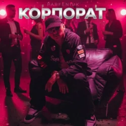 Cover Parfeniuk - Корпорат