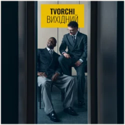 Cover TVORCHI - Вихідний