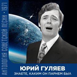 Cover Юрий Гуляев - Знаете, каким он парнем был