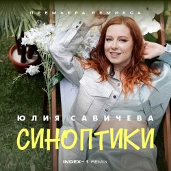 Cover Юлия Савичева - Синоптики
