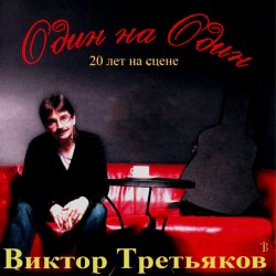 Cover Виктор Третьяков - Рождество