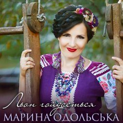 Cover Марина Одольська - Льон гойдається
