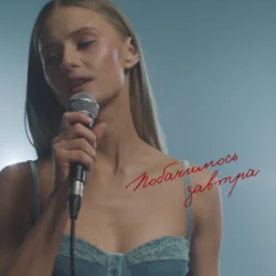 Cover Domiy - Побачимось завтра