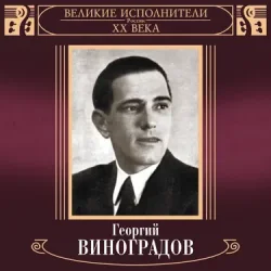 Cover Георгий Виноградов и ДХ - В лесу родилась ёлочка