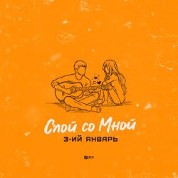 Cover 3-ий Январь - Спой со мной