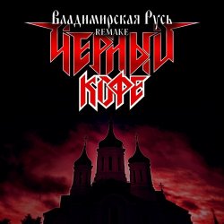 Cover Черный Кофе - Владимирская Русь (Ремейк 2025)